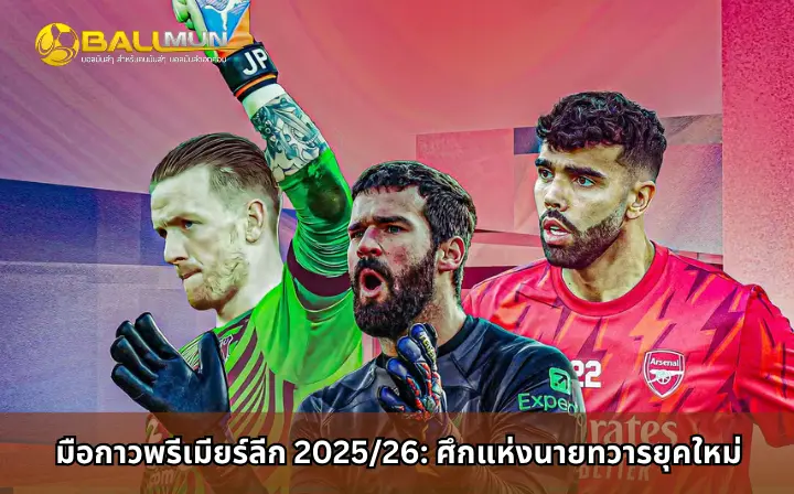 ดูบอลสด มือกาวพรีเมียร์ลีก 2025/26: ศึกแห่งนายทวารยุคใหม่